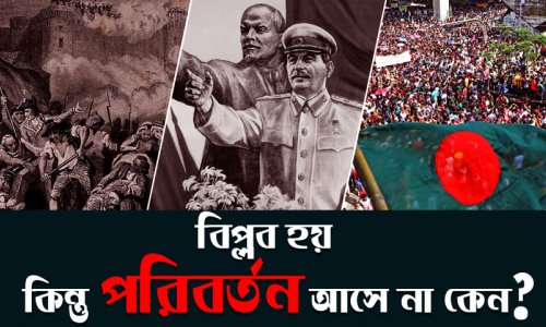 বিপ্লব হয়, কিন্তু পরিবর্তন আসে না কেন?