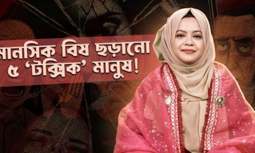 এই ৫ ধরনের মানুষ আপনার শান্তি নষ্ট করে II যেভাবে তাদের প্রভাব থেকে মুক্ত থাকবেন