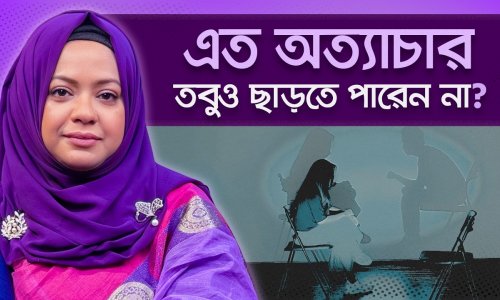 বিষাক্ত সম্পর্কে থেকেও কেন বের হওয়া যায় না? ট্রমা বন্ডিংয়ের আসল রহস্য Trauma Bonding