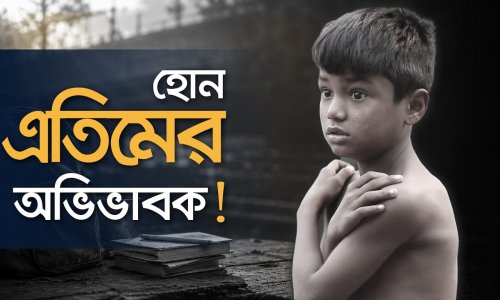 কোয়ান্টাম এতিমান কার্যক্রম: হোন একজন এতিমের অভিভাবক! | দানের চেয়ে দায়িত্ব বড়!