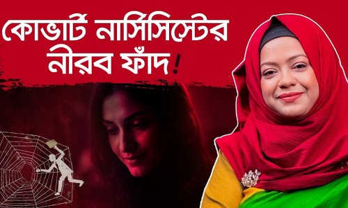 কোভার্ট নার্সিসিস্ট - শান্ত ও ভালো মানুষের মুখোশের আড়ালে ভয়ঙ্কর বিষাক্ততা!