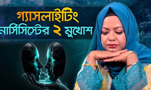 গ্যাসলাইটিং-নার্সিসিস্টের ২ মুখোশ