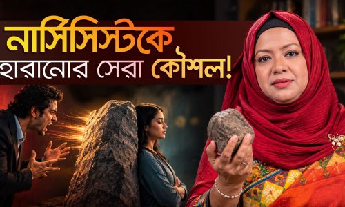 গ্রে রক পদ্ধতি : নার্সিসিস্টকে হারানোর সবচেয়ে শান্ত অস্ত্র!