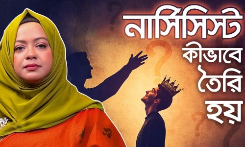 নার্সিসিস্ট কীভাবে তৈরি হয়? একটা শিশুর ভেতরের গল্প
