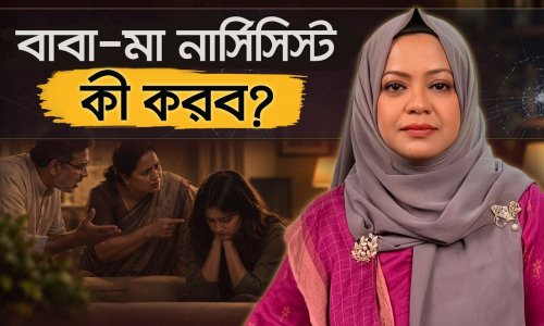 নার্সিসিস্ট বাবা-মা: যে ক্ষত সন্তান সারাজীবন বয়ে বেড়ায়