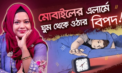 এই ভিডিওটা দেখার পর আপনি হয়ত ঘুম থেকে জাগার জন্যে আর মোবাইলের এলার্ম ব্যবহার করবেন না!