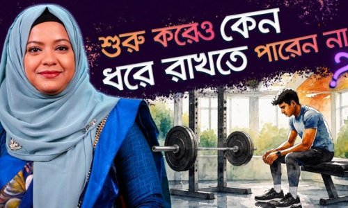 শুরু করেও কেন ধরে রাখতে পারেন না? বৈজ্ঞানিক কারণ ও প্রতিকার