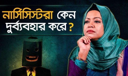 নার্সিসিস্ট কি বোঝে সে কী করছে? যে সত্যিটা কেউ বলে না!