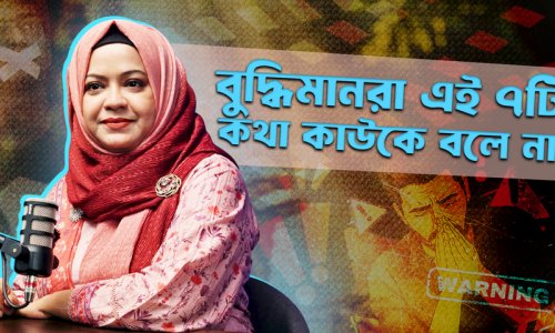 বুদ্ধিমানরা যে ৭টি কথা কাউকে বলে না! I বুদ্ধিমত্তার গোপন রহস্য