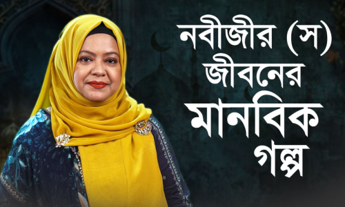 ইহুদি নারী Lesley Hazleton এর চোখে মহানবী (স) : ইতিহাস, মনস্তত্ত্ব আর মানবিকতা