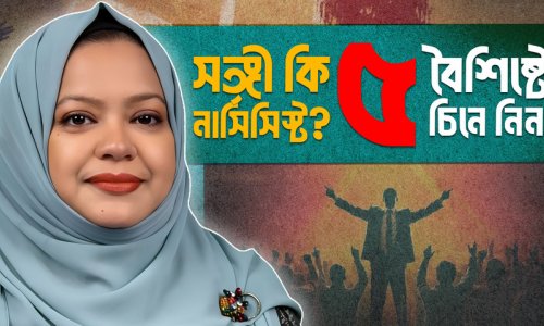 নার্সিসিস্টিক পার্সোনালিটি: আপনার সঙ্গী কি নার্সিসিস্ট? চেনার ৫টি লক্ষণ ও ৩টি কৌশল I