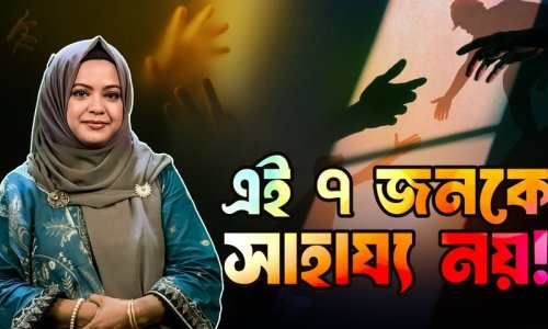 এই ৭ ধরনের মানুষ যাদেরকে সাহায্য করতে যাবেন না!