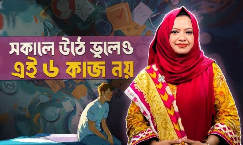 ব্রেনকে বাঁচান! সকালে উঠে ভুলেও এই ৬টি কাজ করবেন না!