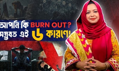 এই ৬ কারণে আপনি Burn out ফিল করেন! II মানসিক অবসাদের কারণ ও সহজ প্রতিকার