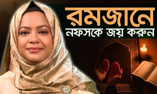 যৌন কামনা/ বিকৃতিকে জয় করার ৬ কৌশল! আত্মশুদ্ধি ও তাসাউফ এর জন্যে নফসের বিরুদ্ধে জিহাদ করবেন যেভাবে