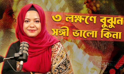 ভুল সম্পর্ক থেকে বের হবেন কীভাবে? আধুনিক মনোবিজ্ঞানের আলোকে ৫ উপায়