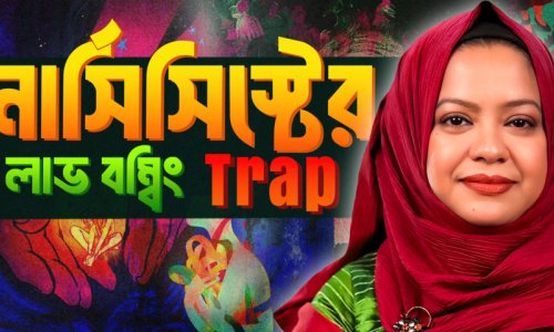 ভালবাসার আড়ালে ভয়ানক ফাঁদ! Love Bombing চিনবেন কীভাবে?