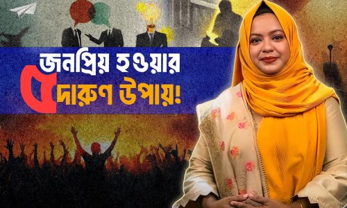 সবার প্রিয় হওয়ার ৫টি সহজ কৌশল! মানুষের মন জয় করুন সহজেই