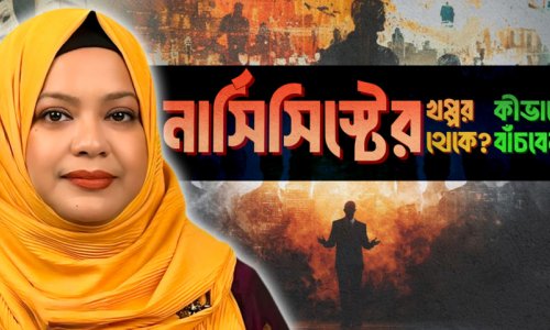 নার্সিসিস্টের খপ্পর থেকে বাঁচার ৫টি শক্তিশালী উপায়