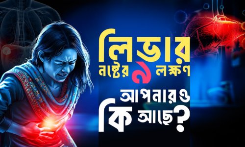 লিভার ড্যামেজের লক্ষণ, কারণ ও প্রতিরোধের উপায়|