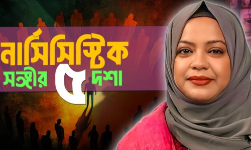 নার্সিসিস্টের সঙ্গী হলে কী হয়? সম্পর্কের ভয়াবহ পরিণতি ও মুক্তির উপায়