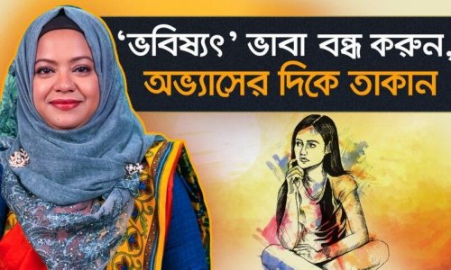 ভবিষ্যত নিয়ে No Tension! ছোট ছোট অভ্যাস গড়ায় মনোযোগ দিন, জীবন বদলে যাবে!