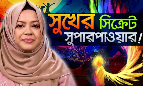 সুখ হলো সাইড ইফেক্ট! || Happiness is a Side Effect! | Neuroscience এর আলোকে সুখী জীবনের সহজ ফর্মুলা