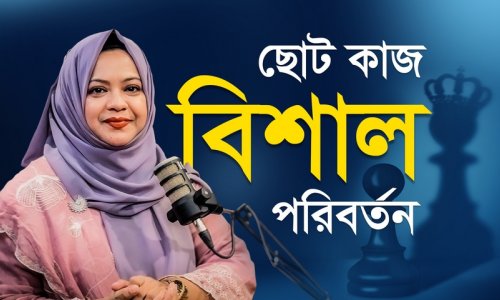 Wise Giver বা বুদ্ধিমান দাতারাই সফল হন I নিঃস্বার্থ ভালো কাজেই আসে শান্তি