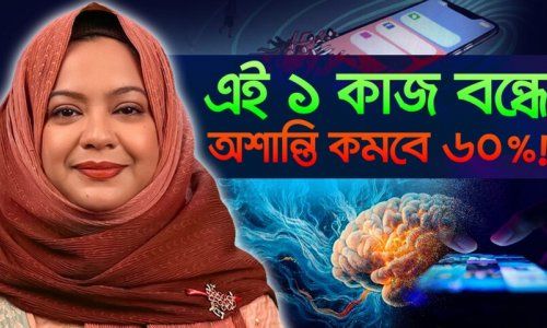 এই ১টি কাজ বন্ধ করুন! আপনার অশান্তি ৬০% কমে যাবে! | স্মার্টফোন আসক্তি মুক্তির ৬ স্মার্ট টিপস