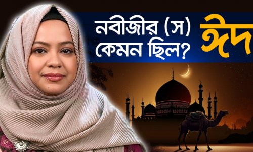 কোথায় হারিয়ে গেল ঈদের আসল আনন্দ? নবীজীর ঈদ বনাম আমাদের ঈদ