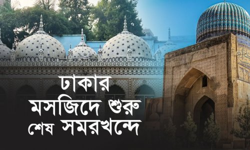 ঢাকা থেকে দিল্লি, সমরখন্দ থেকে বোখারা : আমার দেখা চার ঐতিহাসিক মসজিদের গল্প