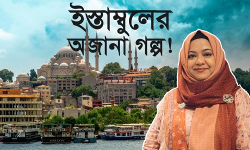 ইস্তাম্বুল ভ্রমণ : যা দেখবেন, কী খাবেন, কেমন খরচ? দুই মহাদেশের শহরে ৩ দিন