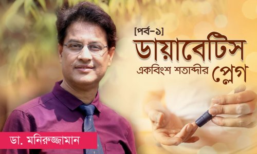 Diabetes Is the Plague of the 21st Century! How to Prevent and Cure? (Part -1) – Dr. Moniruzzaman