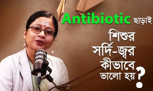শিশুর সর্দি-জ্বরে সঠিক যত্ন নিন—Dr. Aditi Chowdhury