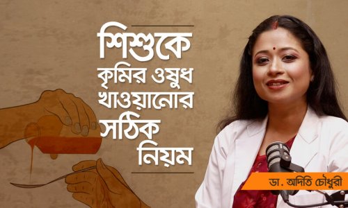 শিশুর কৃমি সমস্যার সমাধান কী? কৃমির ওষুধ দেয়ার সঠিক নিয়ম কী?