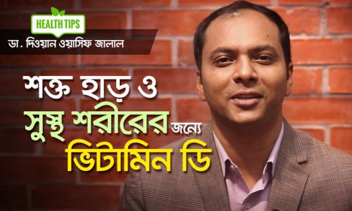 শক্ত হাড় ও সুস্থ শরীরের জন্যে ভিটামিন ডি
