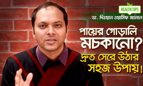 পায়ের গোড়ালি মচকালেই যা করবেন