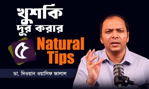 জানুন খুশকি মুক্তির সবচেয়ে সহজ ঘরোয়া উপায়