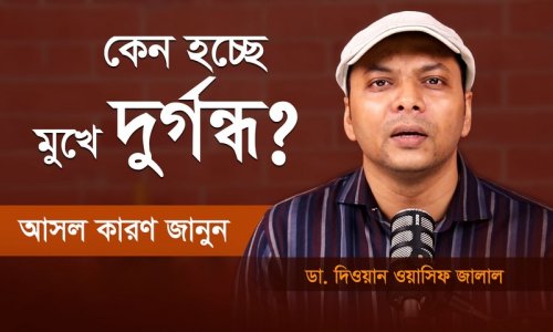 মুখে দুর্গন্ধ? জানুন আসল কারণ ও সহজ সমাধান