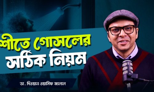 শীতে ঠান্ডা পানিতে গোসল করলে কী হয়? Doctor Explains