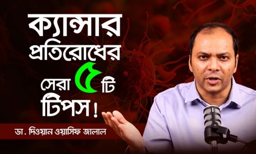ক্যান্সার থেকে বাঁচতে ৫টি প্রমাণভিত্তিক টিপস