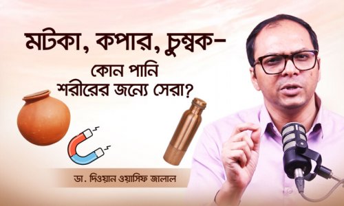 ফ্রিজের পানি নয়! এই ৩ ধরনের পানি শরীরের জন্যে বেশি উপকারী