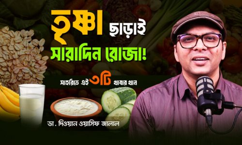 রোজায় গলা শুকিয়ে কাঠ? সেহরিতে ভুলেও এই ১টি খাবার খাবেন না!