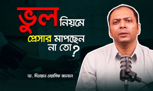 ঘরে বসেই প্রেসার মাপার সঠিক নিয়ম!—Dr. Diwan Wasif Jalal