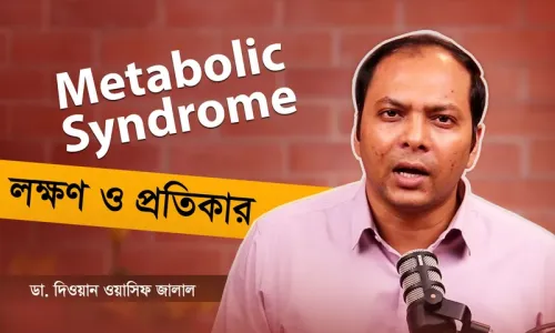 Metabolic Syndrome : নীরব ঘাতক! কীভাবে রিভার্স করবেন?
