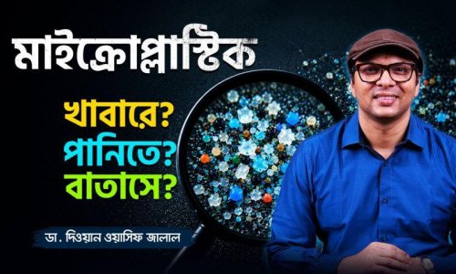 ৫টি উপায়ে মাইক্রোপ্লাস্টিকের ক্ষতি থেকে বাঁচুন!—Dr Diwan Wasif Jalal