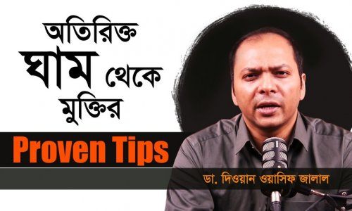 অতিরিক্ত ঘাম থেকে মুক্তির ৬টি Proven Tips | Dr. Diwan Wasif Jalal