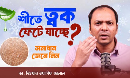 শীতে ত্বক ফেটে যাচ্ছে? Try This Easy Home Remedy