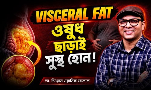 জিম ছাড়াই পেটের ভেতরের চর্বি গলানোর সবথেকে সহজ বৈজ্ঞানিক পদ্ধতি।