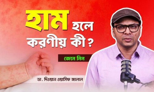 হাম হলে কী করবেন, কী করবেন না?—অভিভাবকদের জন্যে সম্পূর্ণ গাইড